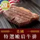 【享吃肉肉】特選美國藍帶嫩肩牛排20片組(2片裝/100g±10%/片)