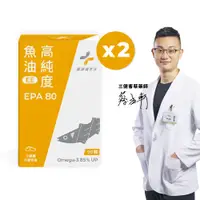 在飛比找PChome24h購物優惠-EPA80高純度魚油 2盒 (90粒/盒)