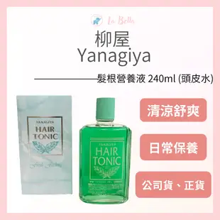 YANAGIYA 日本柳屋 髮根營養液 柳屋頭皮水 柳屋 頭皮水 公司貨 *La Bella shop* #美髮造型｜滿額現66現折$30