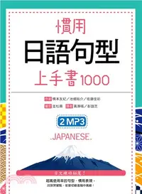 在飛比找三民網路書店優惠-慣用日語句型上手書1000（50K +2MP3）