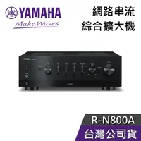 在飛比找蝦皮購物優惠-YAMAHA 山葉 R-N800A 【現貨秒出貨】網路音樂串