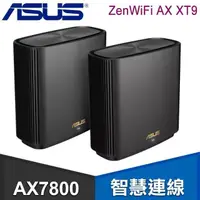 在飛比找PChome24h購物優惠-ASUS 華碩 ZenWiFi AX XT9 雙入組 AX7