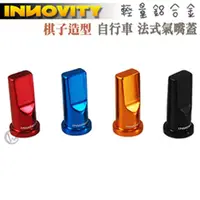 在飛比找momo購物網優惠-【INNOVITY】棋子造型 鋁合金 台灣製 自行車 法式氣