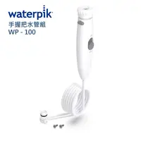 在飛比找PChome24h購物優惠-WATERPIK 手握把水管組 WP-100