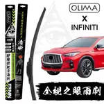 OLIMA 全視之眼 矽橡膠軟骨雨刷 適用INFINITI無限@蛋塔車業 塔QX3050556070 FX Q50 60