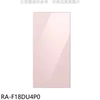 在飛比找有閑購物優惠-《滿萬折1000》三星【RA-F18DU4P0】上門板-粉適