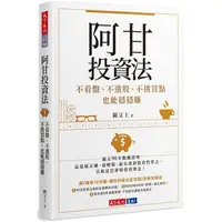 在飛比找樂天市場購物網優惠-阿甘投資法：不看盤、不選股、不挑買點也能穩穩賺