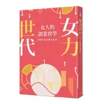 《度度鳥》女力世代：女人的創業實學│沐光│HERATTITUDE│全新│定價：360元