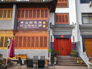 黃山拈花閣民宿Nianhuage Hotel