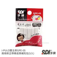 在飛比找蝦皮購物優惠-【四色文具代理】SDI 手牌 i-PULO雙主修兩用修正帶 