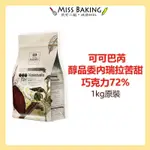 ❤ CACAO BARRY 可可巴芮 醇品委內瑞拉純苦甜調溫巧克力72%(1KG)可可巴瑞 原裝