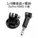 GoPro HERO 2 3 3+ 4 SJ5000 SJ6000 旋鈕螺絲+腳架轉接座 底座【中壢NOVA-水世界】【APP下單4%點數回饋】