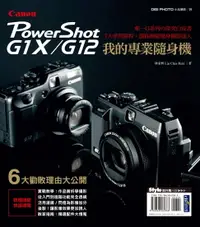 在飛比找樂天市場購物網優惠-【電子書】我的專業隨身機Canon PowerShot G1