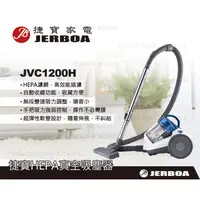 在飛比找蝦皮購物優惠-JERBOA捷寶旋風HEPA真空吸塵器 JVC1200H