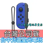 二館【NS週邊】☆ SWITCH JOY-CON L 寶藍色 左手控制器 單手把 ☆【台灣公司貨 裸裝新品】台中星光電玩