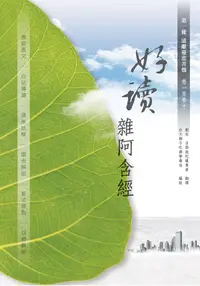 在飛比找誠品線上優惠-好讀雜阿含經 第一冊: 遠離憂悲苦惱