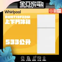 在飛比找蝦皮購物優惠-現貨🚚蝦幣10%回饋🔥【Whirlpool 惠而浦】533公