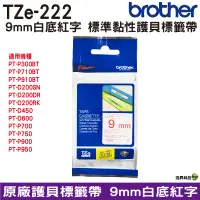 在飛比找蝦皮商城優惠-Brother TZe-222 9mm 護貝標籤帶 原廠標籤