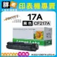 【胖弟耗材】 HP 17A / CF217A 相容碳粉匣