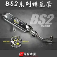 在飛比找蝦皮購物優惠-【偉倫精品零件】黃蜂 BS2 排氣管 合格 認證 章魚排氣管