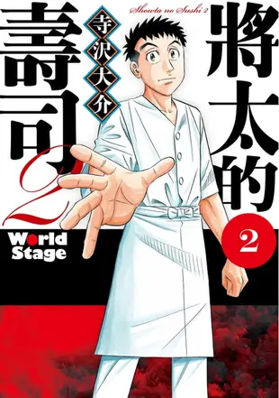 【電子書】將太的壽司2 World Stage (2)