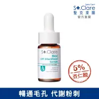 在飛比找博客來優惠-St.Clare聖克萊爾 新煥肌粉刺代謝精華15ml