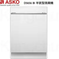 在飛比找PChome商店街優惠-【康廚】瑞典賽寧ASKO－D5656 BI☆白色崁入型17人