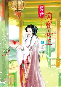 在飛比找三民網路書店優惠-異世淘寶女王01