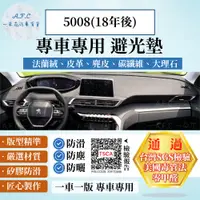 在飛比找PChome24h購物優惠-5008(18年後) 避光墊 麂皮 碳纖維 超纖皮 法蘭絨 