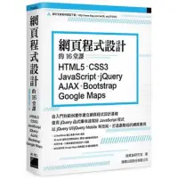 在飛比找蝦皮購物優惠-網頁程式設計的16堂課：HTML5 CSS3 JavaScr