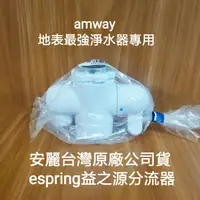 在飛比找蝦皮購物優惠-益之源配件大集合台灣安麗原廠益之源分流器 壁掛架/專利雙開關