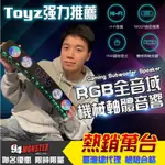 小甜甜優選现货🔥TOYZX 94MONSTE RGB全音域曲面電競機械藍牙音箱2.0藍芽音響