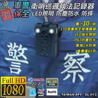 在飛比找PChome商店街優惠-軍警用衛哨執法記錄器 IP67防塵防水防摔 台灣製 UPC-