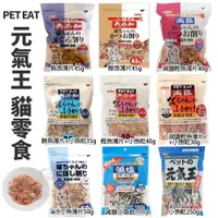 在飛比找蝦皮商城優惠-PET EAT 元氣王 貓零食系列 鰹魚 鮪魚薄片/減鹽鰹魚