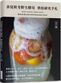 在飛比找博客來優惠-春夏秋冬野生酵母菌 烘焙研究手札：發酵自水果、花卉、蔬菜、香