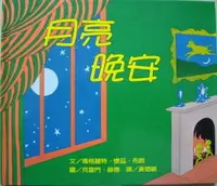 在飛比找Yahoo!奇摩拍賣優惠-繪本館~信誼文化~月亮晚安~入選《Bookstart閱讀起步