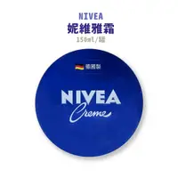 在飛比找蝦皮購物優惠-【妮維雅】NIVEA 霜 150ml/罐【小財神】