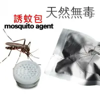 在飛比找樂天市場購物網優惠-天然誘蚊劑 誘蚊包 捕蚊燈專用 天然無毒