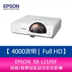 EPSON EB-L210SF 4000流明 FULL HD 1080P 商務/教學短距超亮彩投影機 上網登錄三年保固