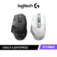 在飛比找蝦皮商城優惠-Logitech G 羅技 G502 X LIGHTSPEE