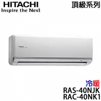 在飛比找祥建家電優惠-【HITACHI日立】5-7坪 頂級系列 變頻冷暖分離式冷氣