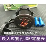 內坎式 USB+電壓表 車充 汽機車皆可用~現貨/高雄小港/綠能光業