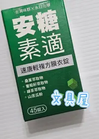 在飛比找露天拍賣優惠-☆文具屋☆出清品效期2024/11速唐清 安糖素適 減糖活力