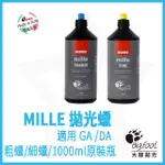 RUPES MILLE 粗蠟 細蠟 GA專用蠟 1000ML 原裝瓶 公司正貨☆BIGFOOT大腳拋光