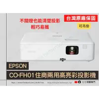 在飛比找蝦皮購物優惠-【10倍蝦幣回饋】 EPSON CO-FH01 投影機 原廠