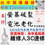 【華碩手機維修】ZENFONE6/螢幕破裂/耗電快/換螢幕/換電池/北區手機維修/西區手機維修【台中維修人3C速修】