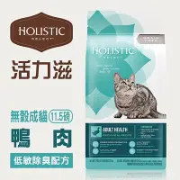 在飛比找Yahoo!奇摩拍賣優惠-☆寵物王子☆ Holistic Select 活力滋 無穀成