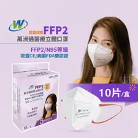 在飛比找生活市集優惠-【萬洲通】FFP2醫用口罩 N95等級(10片/盒)