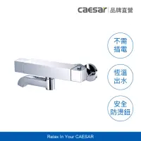 在飛比找momo購物網優惠-【CAESAR 凱撒衛浴】單手切換 方形控溫沐浴龍頭(恆溫沐