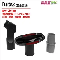 在飛比找蝦皮購物優惠-Fujitek 富士電通 無線除螨吸塵器FT-VC2200 